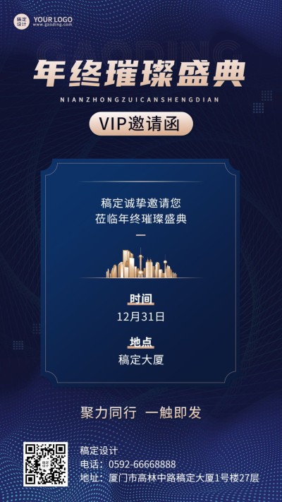 年终盛典会议活动通知公告简约商务手机海报