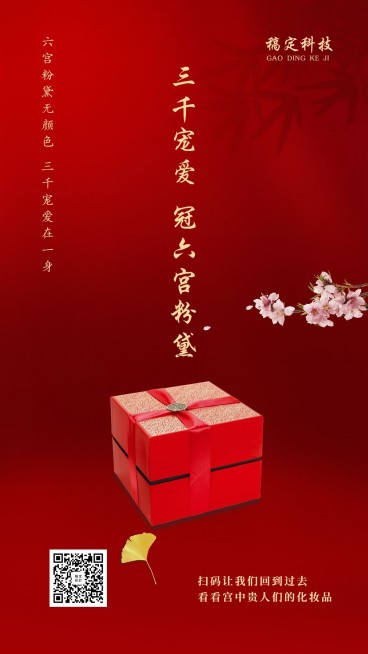 六宫粉黛店铺社交名片手机海报预览效果