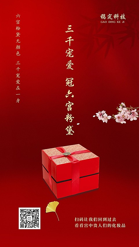 六宫粉黛店铺社交名片手机海报