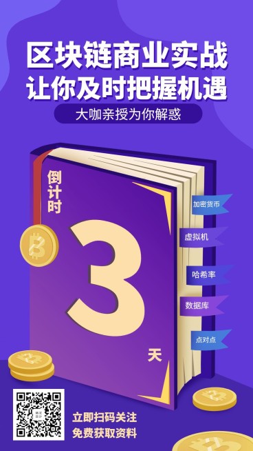 区块链商业实战/培训/招生/海报预览效果
