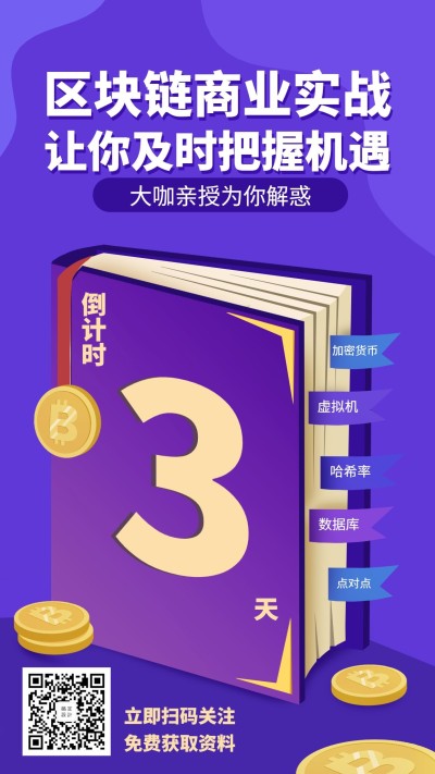区块链商业实战/培训/招生/海报