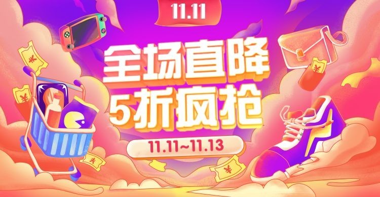 双11大促手绘海报banner预览效果