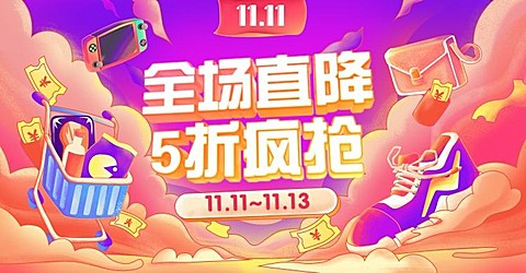 双11大促手绘海报banner