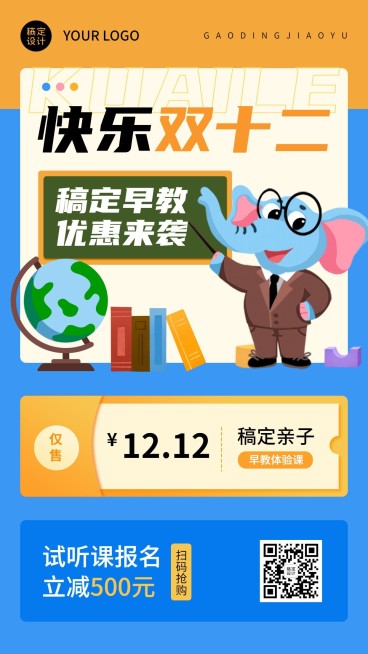 双十二早幼教课程招生竖版海报预览效果