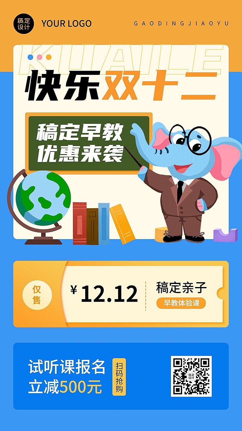双十二早幼教课程招生竖版海报