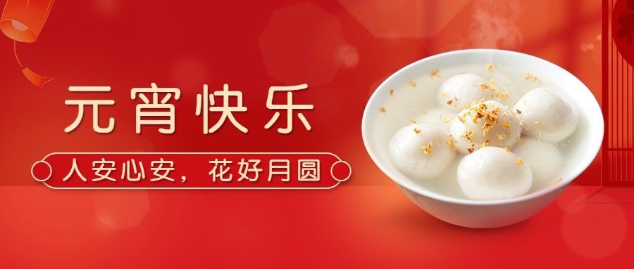 通用元宵节节日祝福喜庆公众号首图预览效果