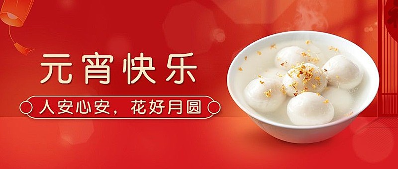 通用元宵节节日祝福喜庆公众号首图