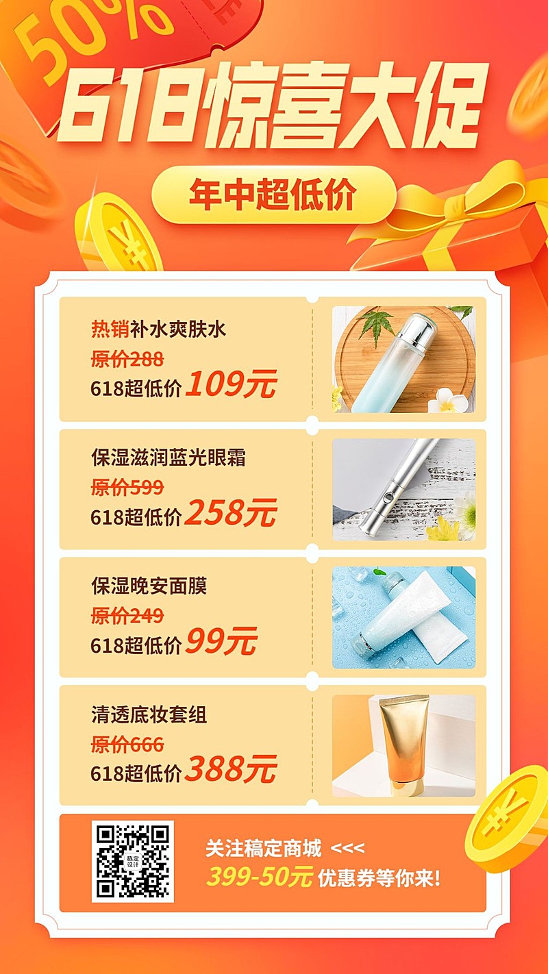 618促销活动手机海报