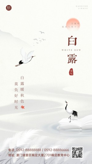 白露节气祝福教育行业中国风节气问候手机海报