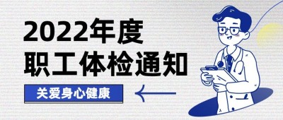 公众号首图企业员工体检通知