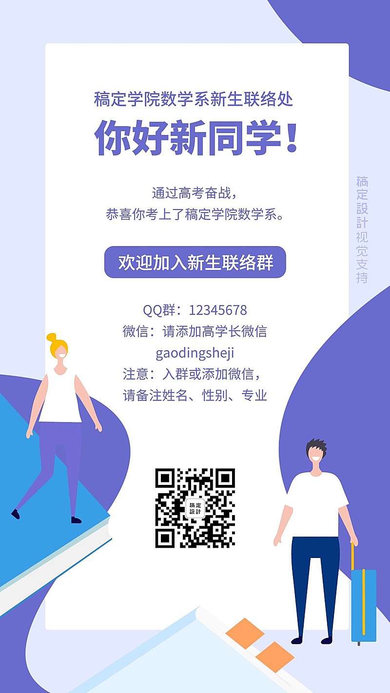 大学迎新联络海报