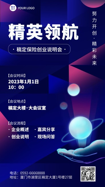 金融保险会议通知公告活动宣传科技风手机海报预览效果