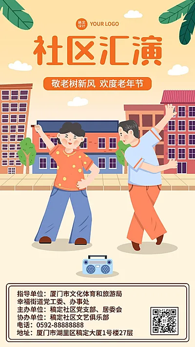融媒体社区活动手机海报