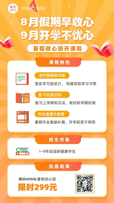 暑假收心班课程招生促销手机海报预览效果