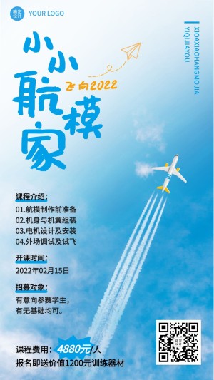 航模无人机课程宣传招生海报