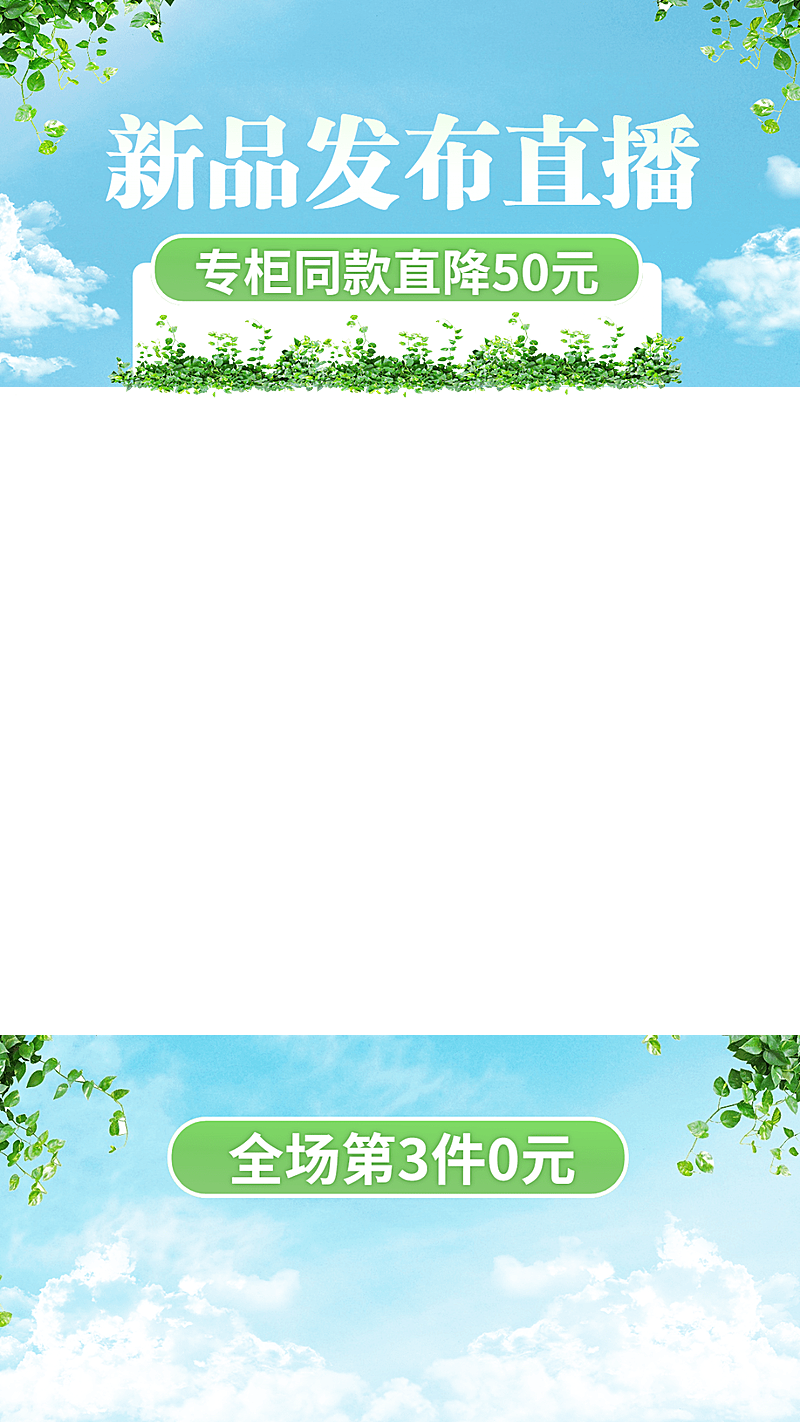 自然感电商通用直播间上下贴片直播边框