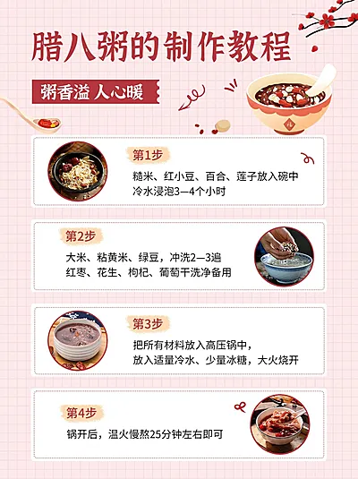 腊八节腊八粥美食教程小红书配图