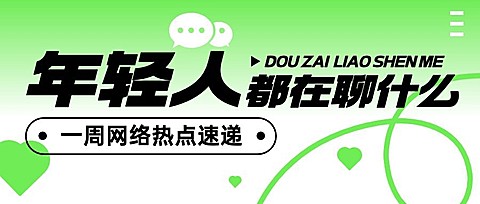 趣味话题宣传微信公众号首图