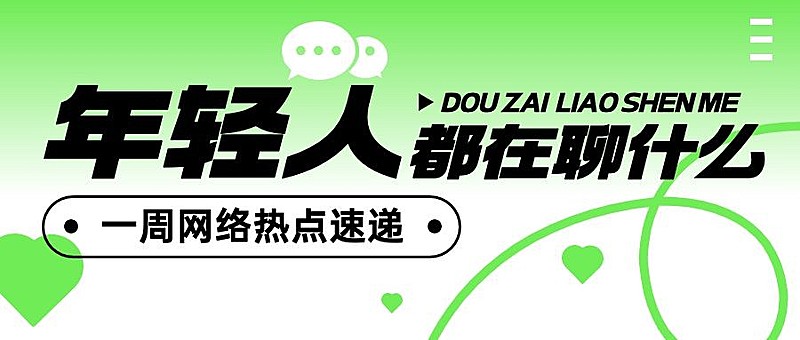 趣味话题宣传微信公众号首图