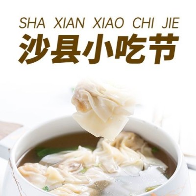 餐饮美食沙县小吃节实景公众号次图