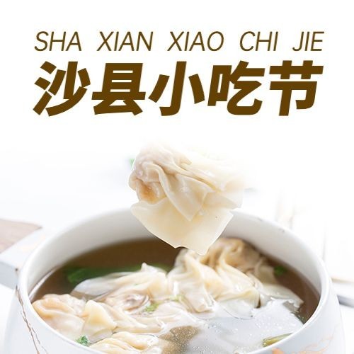 餐饮美食沙县小吃节实景公众号次图预览效果