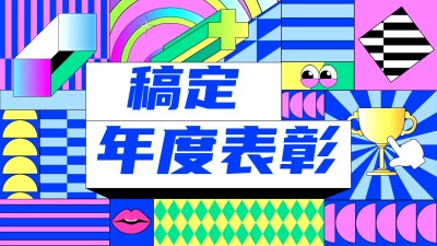 企业年终盛典表彰颁奖时尚横版视频