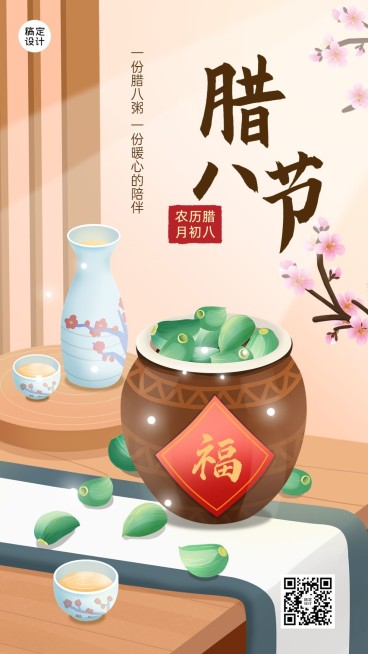 腊八节节日祝福手机海报预览效果