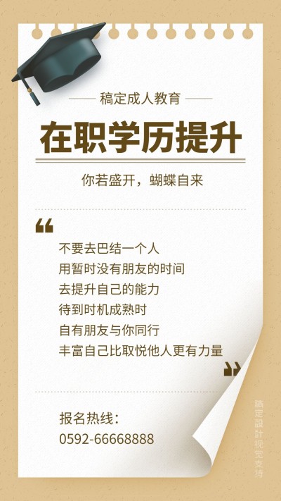 在职学历提升宣传海报