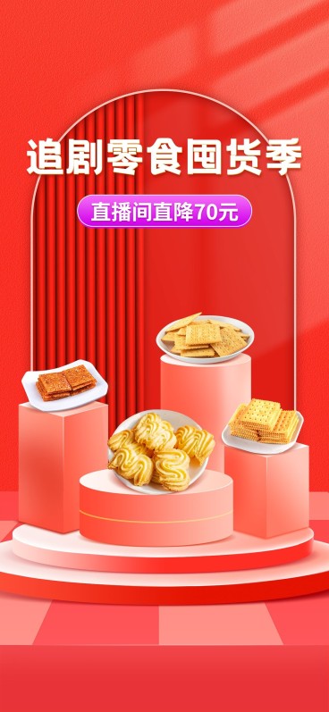 电商食品零食直播背景预览效果