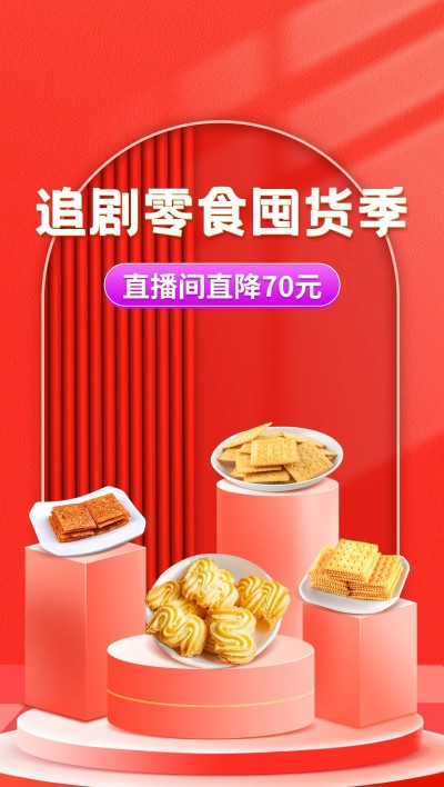 电商食品零食直播背景