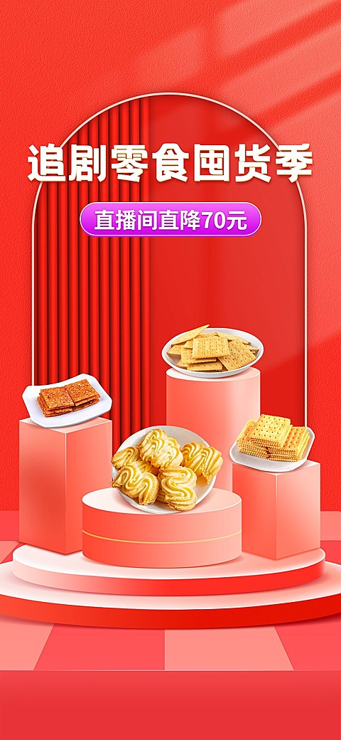 电商食品零食直播背景