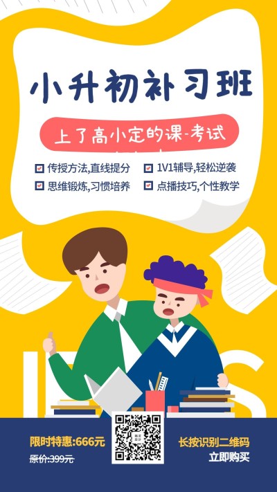小升初补习班手机海报