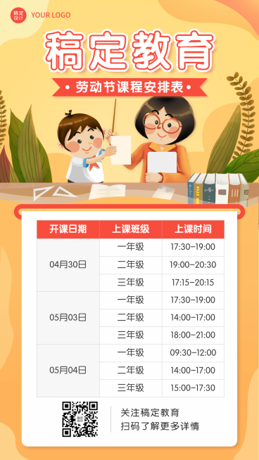 五一劳动节假期课程安排表课程表手机海报预览效果