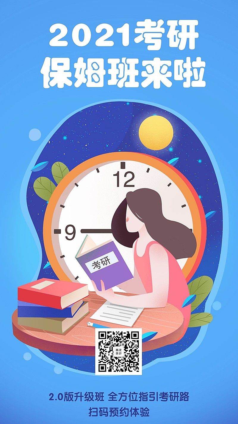 2020考研读博辅导培训冲刺保姆班来啦手机海报