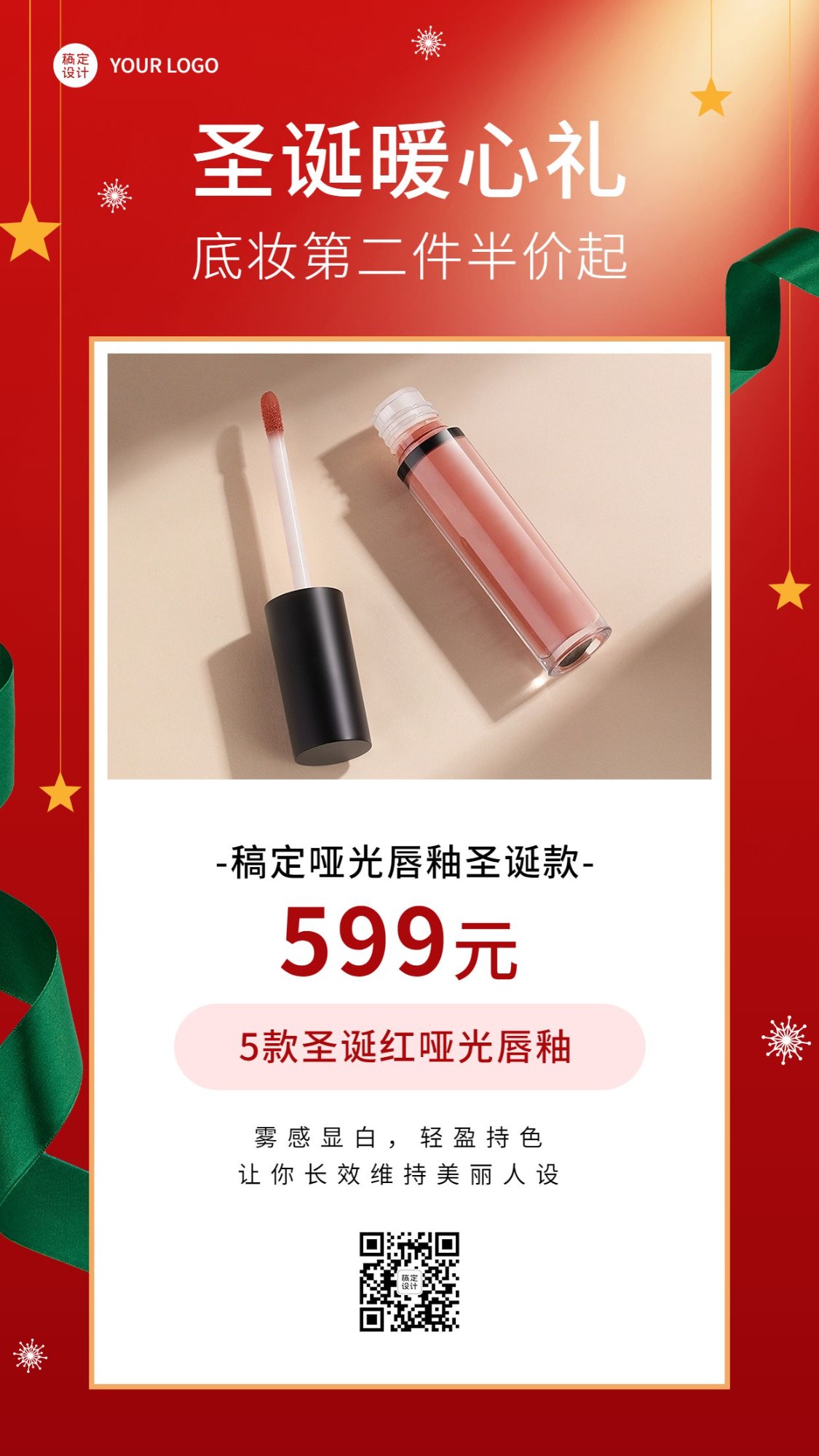 圣诞节美容美妆产品营销展示简约手机海报预览效果