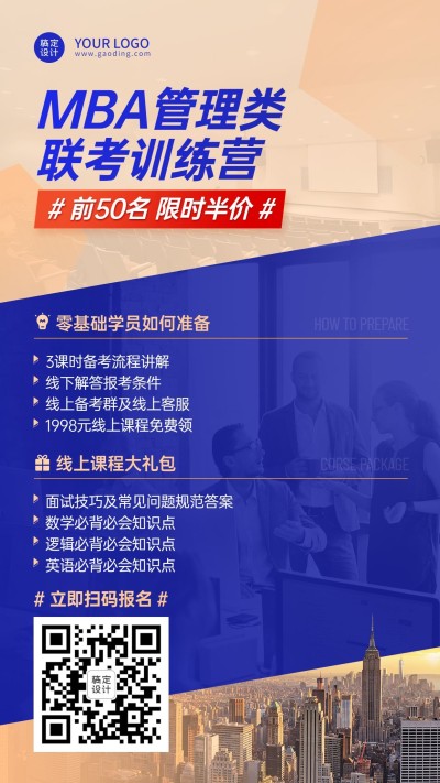 学历提升EMBA课程招生手机海报