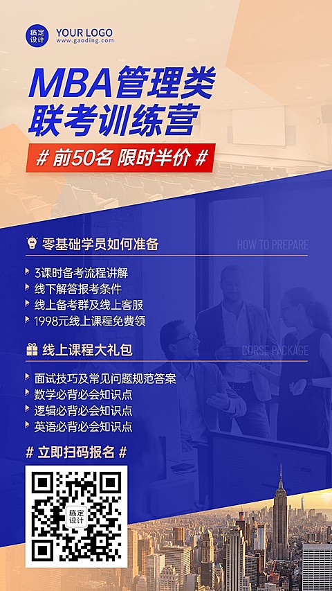 学历提升EMBA课程招生手机海报