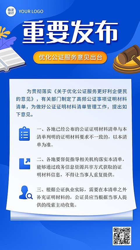 司法公证通知公告权威发布手机海报