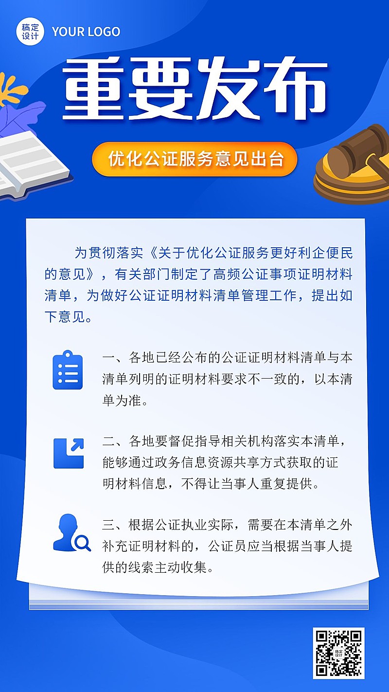  司法公证通知公告权威发布手机海报