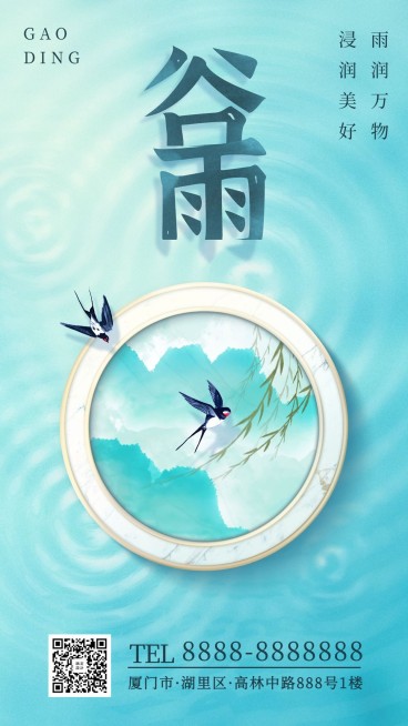 谷雨节气问候祝福中国风海报预览效果