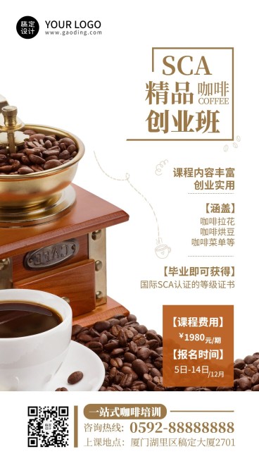 职业技能咖啡师培训招生竖版海报预览效果