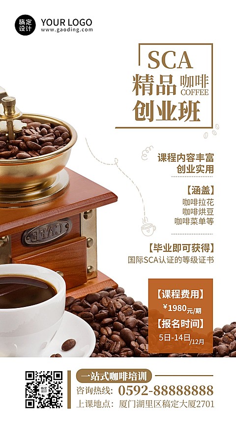 职业技能咖啡师培训招生竖版海报