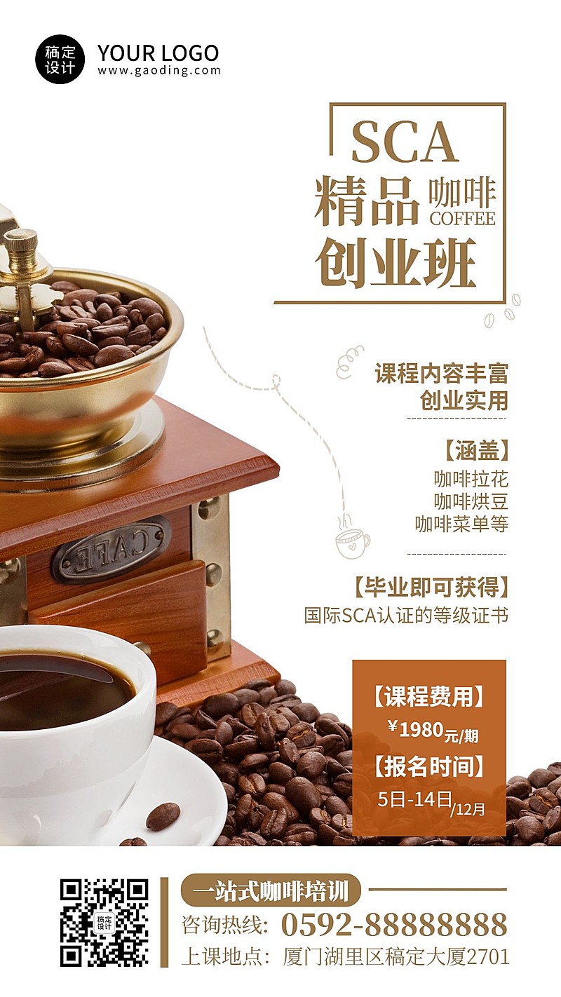 职业技能咖啡师培训招生竖版海报