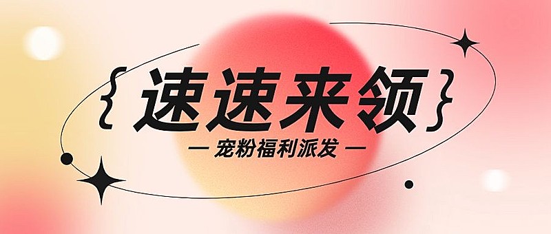 简约弥散风大字通知宣传微信公众号首图