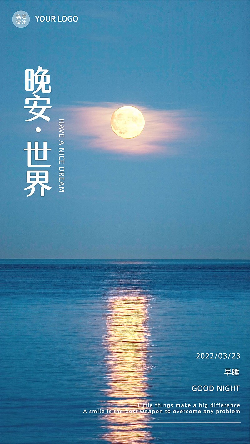 每日晚安问候日签正能量手机海报