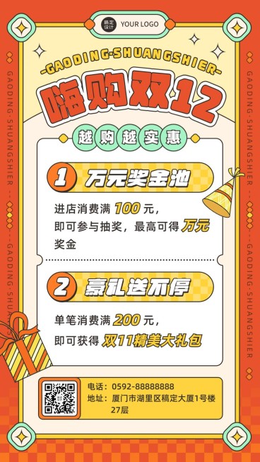 双十二促销活动福利抽奖手机海报预览效果