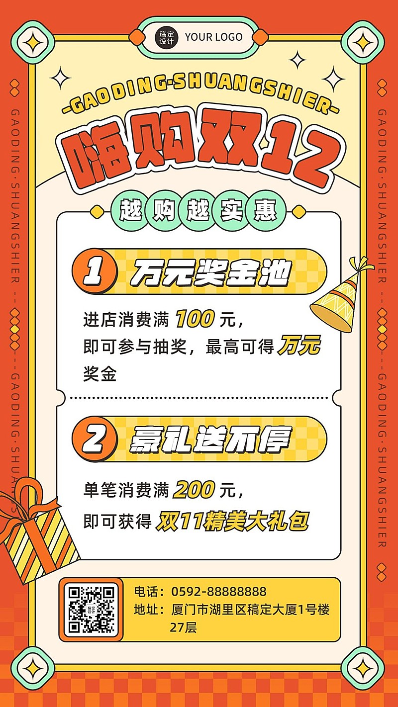 双十二促销活动福利抽奖手机海报