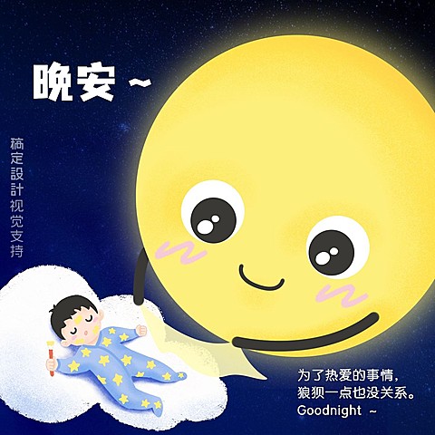 晚安问候温馨可爱插画方形海报