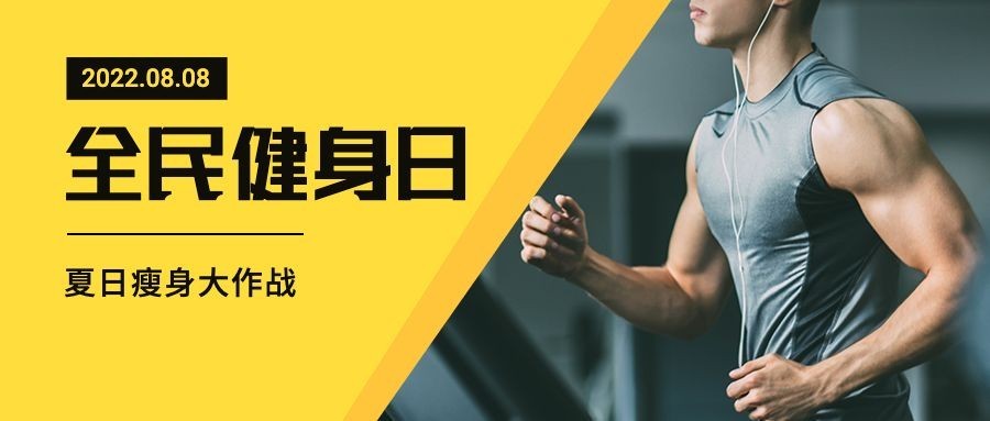 全民健身日活动运动促销公众号首图预览效果