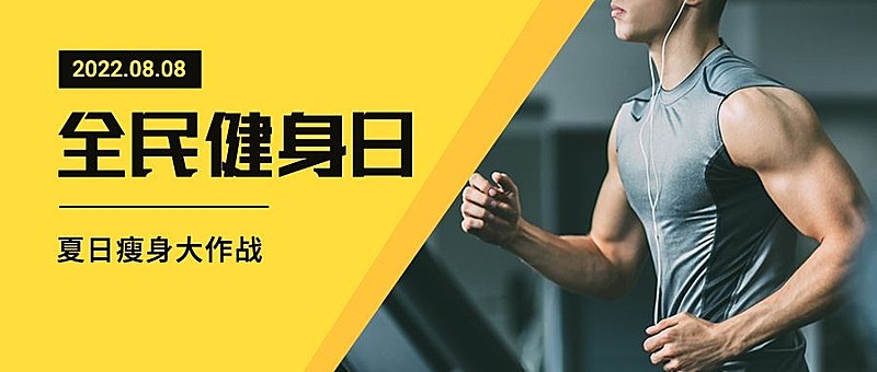 全民健身日活动运动促销公众号首图